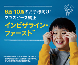 インビザライン・ファースト