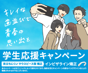 インビザライン